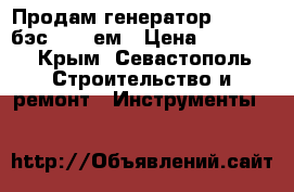 Продам генератор Elitech бэс 3500 ем › Цена ­ 17 000 - Крым, Севастополь Строительство и ремонт » Инструменты   